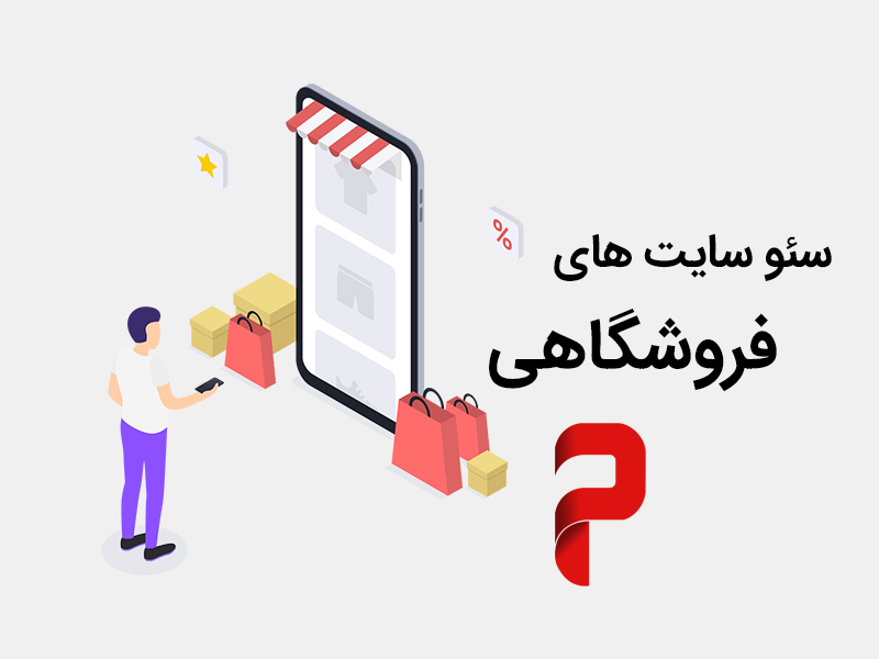 سئو سایت فروشگاه های آنلاین